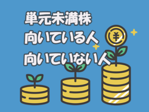 単元未満株　向いている人　向いていない人